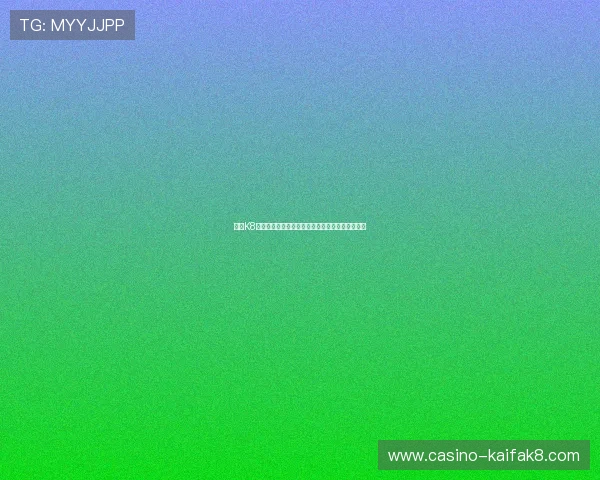 凯发K8首页登录入口：官方入口更新通知与登录安全提醒