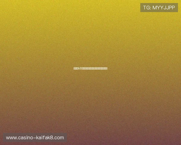 凯发・k8国际：用户评价与平台信誉度全面分析