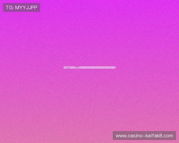 凯发K8网娱乐app常见问题与客服支持，解决您的使用疑问提供专业帮助