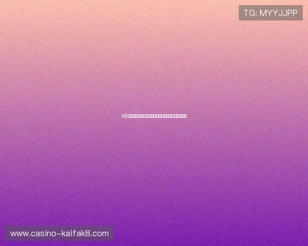 K8捕鱼王：探索世界杯期间最受欢迎的体育娱乐新玩法