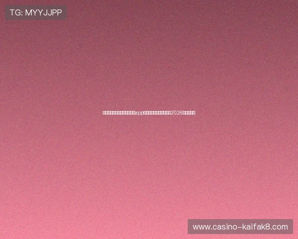 凯发集团官网登录下载手机版app,便捷登录体验带你畅游2026世界杯盛事 凯发集团官网登录下载手机版app,便捷登录体验带你畅游2026世界杯盛事