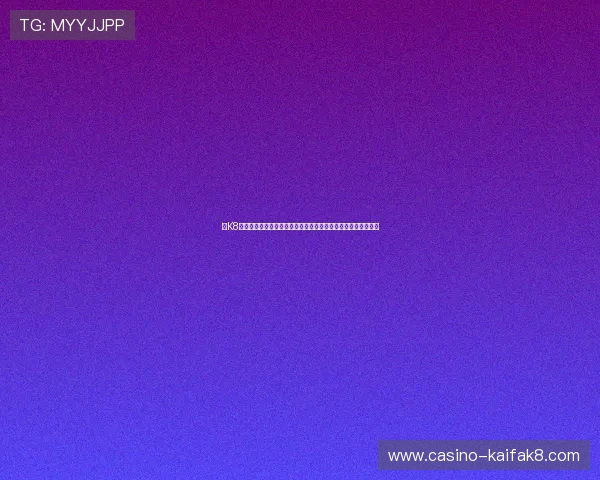 在K8电游娱乐平台上尽情享受世界杯赛事直播与丰富的体育竞猜活动 在K8电游娱乐平台上尽情享受世界杯赛事直播与丰富的体育竞猜活动